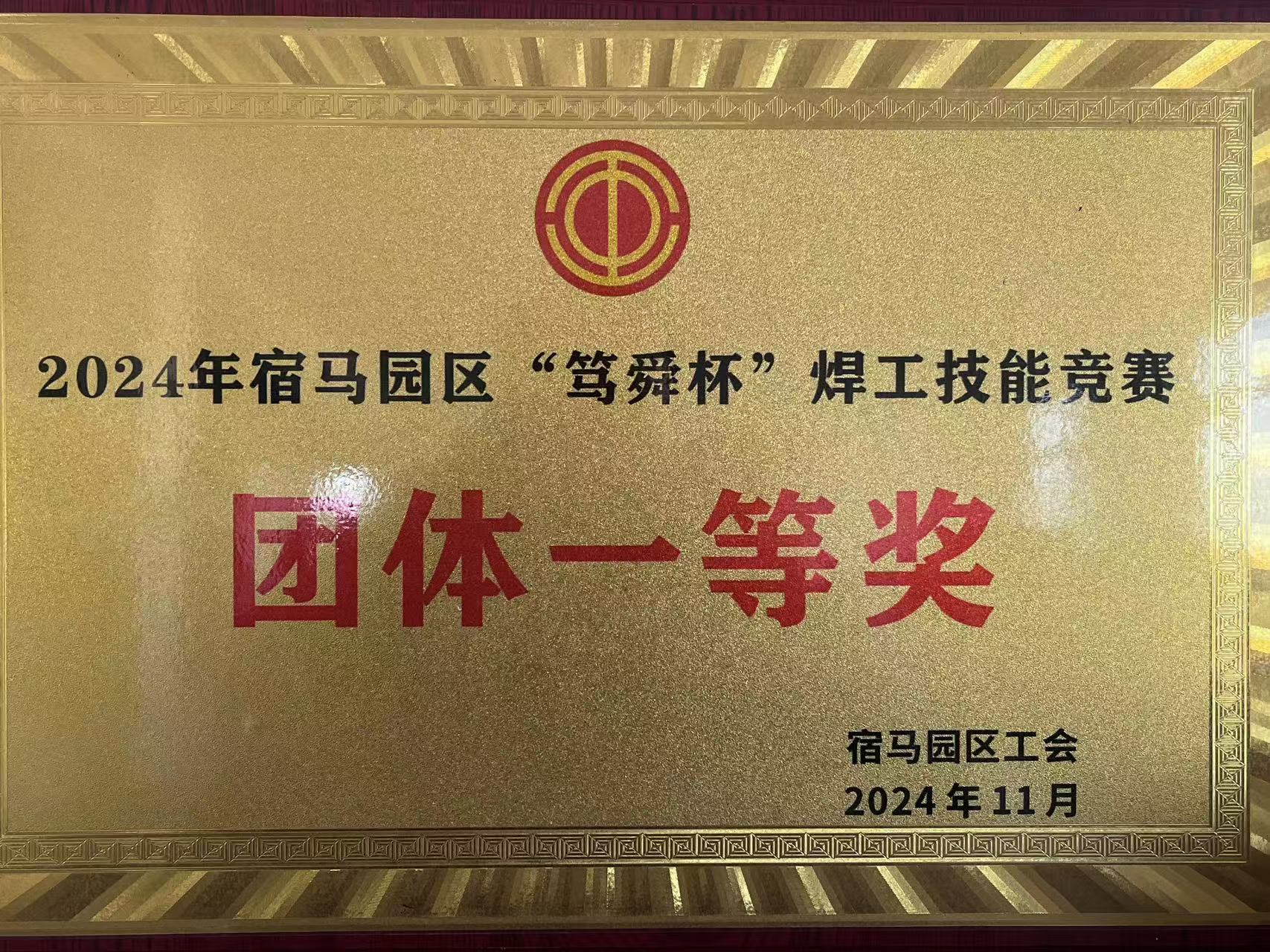 “问鼎娱乐app杯”焊工手艺竞赛整体一等奖